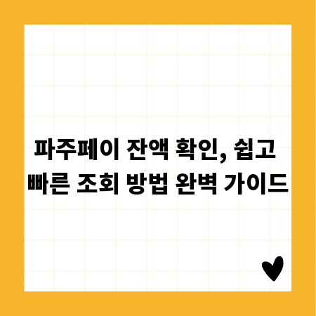 파주페이 잔액 확인, 쉽고 빠른 조회 방법 완벽 가이드