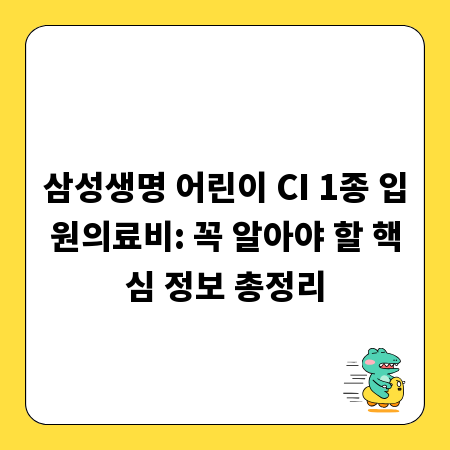 삼성생명 어린이 CI 1종 입원의료비: 꼭 알아야 할 핵심 정보 총정리