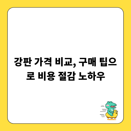 강판 가격 비교, 구매 팁으로 비용 절감 노하우