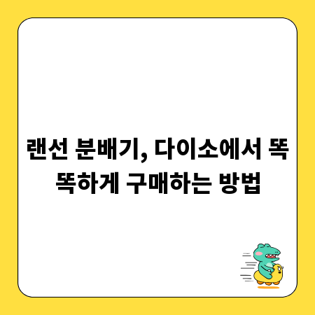 랜선 분배기, 다이소에서 똑똑하게 구매하는 방법