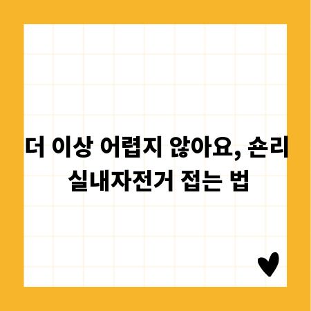 더 이상 어렵지 않아요, 숀리 실내자전거 접는 법