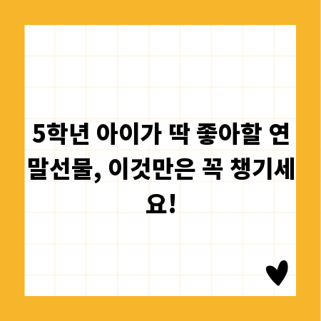 5학년 아이가 딱 좋아할 연말선물, 이것만은 꼭 챙기세요!