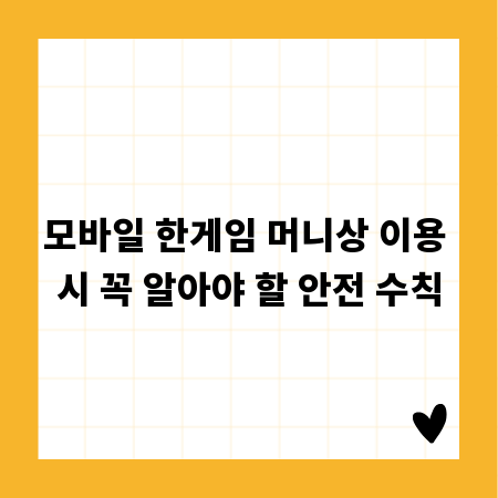모바일 한게임 머니상 이용 시 꼭 알아야 할 안전 수칙
