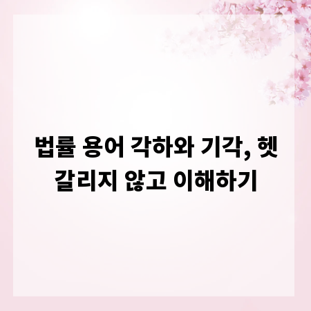 법률 용어 각하와 기각, 헷갈리지 않고 이해하기