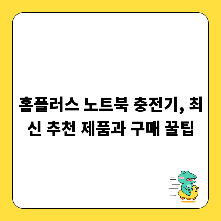 홈플러스 노트북 충전기, 최신 추천 제품과 구매 꿀팁