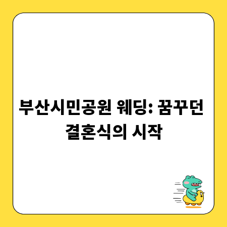 부산시민공원 웨딩: 꿈꾸던 결혼식의 시작