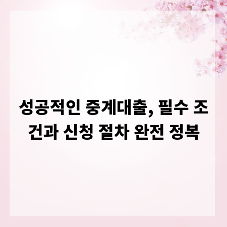 성공적인 중계대출, 필수 조건과 신청 절차 완전 정복