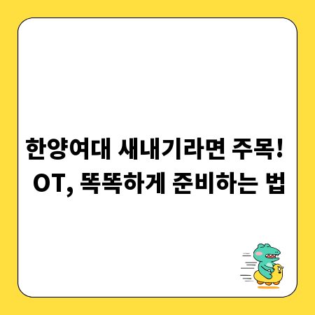 한양여대 새내기라면 주목! OT, 똑똑하게 준비하는 법