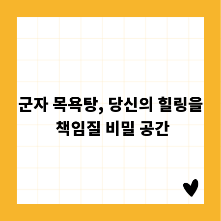 군자 목욕탕, 당신의 힐링을 책임질 비밀 공간