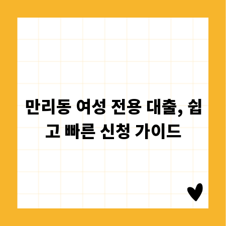 만리동 여성 전용 대출, 쉽고 빠른 신청 가이드