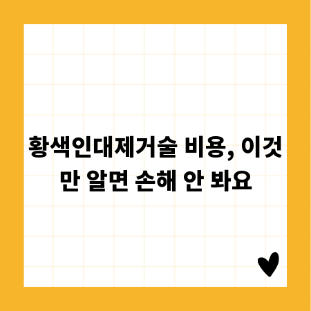 황색인대제거술 비용, 이것만 알면 손해 안 봐요