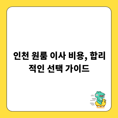 인천 원룸 이사 비용, 합리적인 선택 가이드