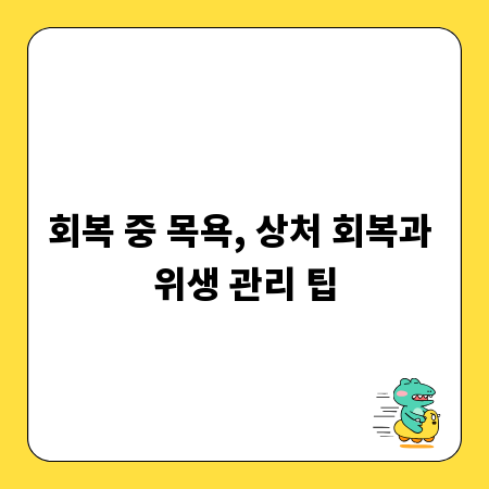 회복 중 목욕, 상처 회복과 위생 관리 팁