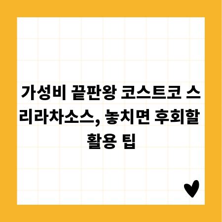 가성비 끝판왕 코스트코 스리라차소스, 놓치면 후회할 활용 팁