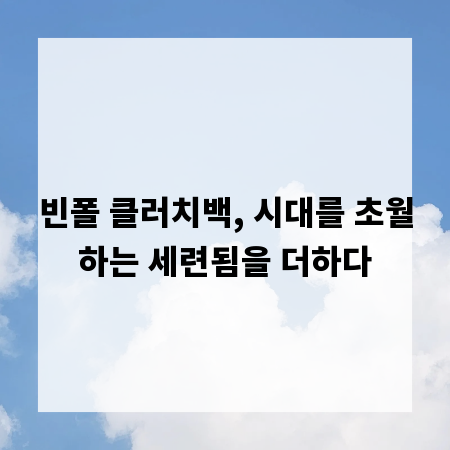 빈폴 클러치백, 시대를 초월하는 세련됨을 더하다