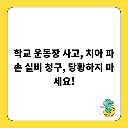 학교 운동장 사고, 치아 파손 실비 청구, 당황하지 마세요!