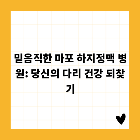 믿음직한 마포 하지정맥 병원: 당신의 다리 건강 되찾기