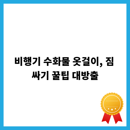 비행기 수화물 옷걸이, 짐 싸기 꿀팁 대방출