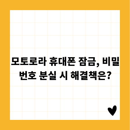모토로라 휴대폰 잠금, 비밀번호 분실 시 해결책은?