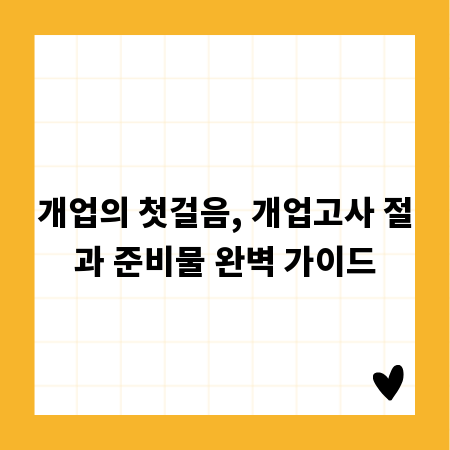 개업의 첫걸음, 개업고사 절과 준비물 완벽 가이드