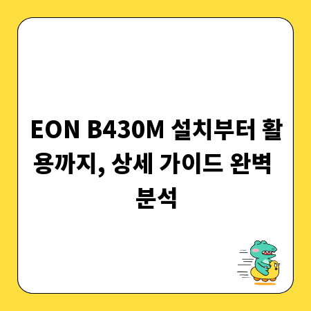 EON B430M 설치부터 활용까지, 상세 가이드 완벽 분석