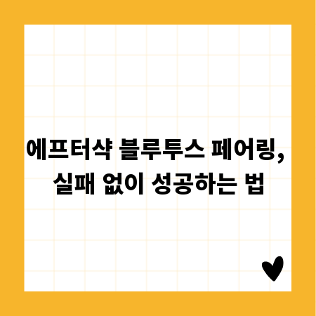 에프터샥 블루투스 페어링, 실패 없이 성공하는 법