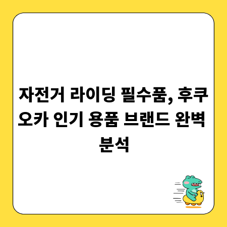 자전거 라이딩 필수품, 후쿠오카 인기 용품 브랜드 완벽 분석