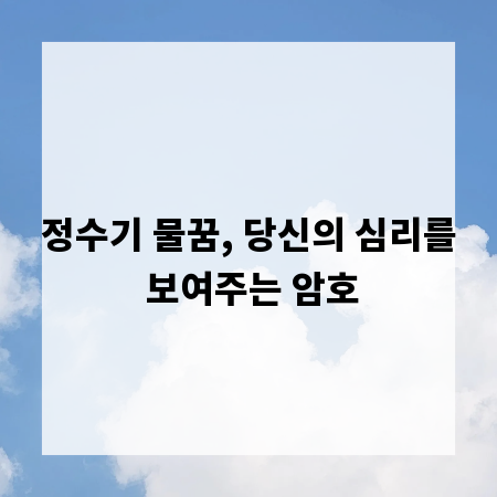 정수기 물꿈, 당신의 심리를 보여주는 암호