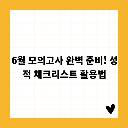 6월 모의고사 완벽 준비! 성적 체크리스트 활용법