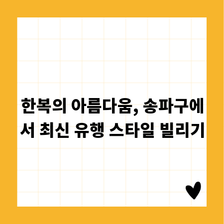 한복의 아름다움, 송파구에서 최신 유행 스타일 빌리기