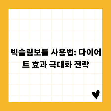 빅슬림보틀 사용법: 다이어트 효과 극대화 전략