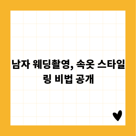 남자 웨딩촬영, 속옷 스타일링 비법 공개