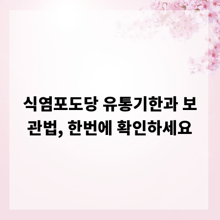 식염포도당 유통기한과 보관법, 한번에 확인하세요