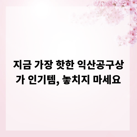 지금 가장 핫한 익산공구상가 인기템, 놓치지 마세요