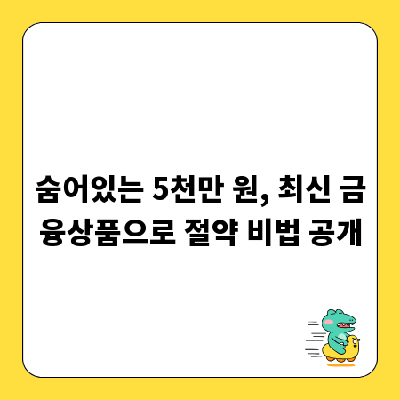 숨어있는 5천만 원, 최신 금융상품으로 절약 비법 공개