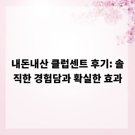 내돈내산 클럽센트 후기: 솔직한 경험담과 확실한 효과