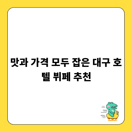 맛과 가격 모두 잡은 대구 호텔 뷔페 추천