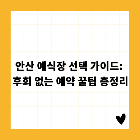 안산 예식장 선택 가이드: 후회 없는 예약 꿀팁 총정리