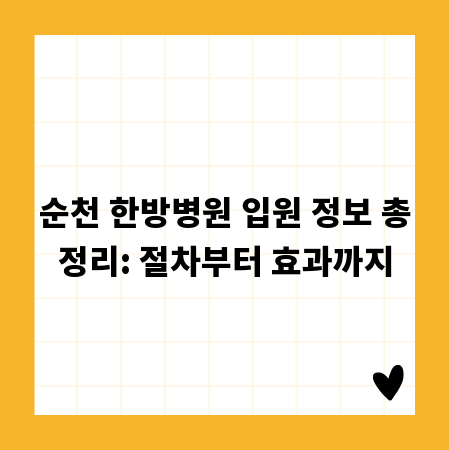 순천 한방병원 입원 정보 총정리: 절차부터 효과까지