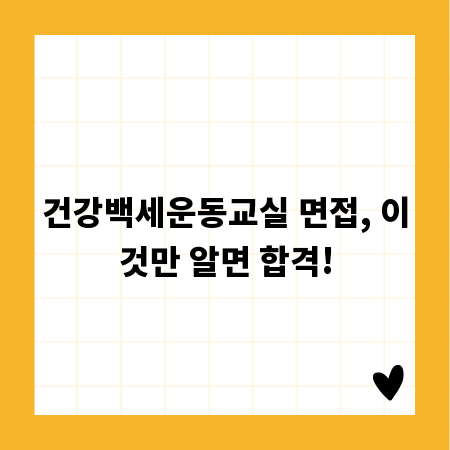 건강백세운동교실 면접, 이것만 알면 합격!
