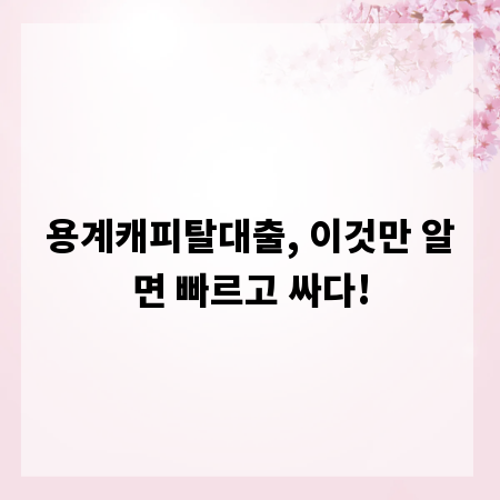 용계캐피탈대출, 이것만 알면 빠르고 싸다!