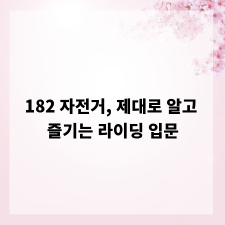 182 자전거, 제대로 알고 즐기는 라이딩 입문