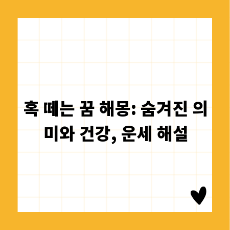 혹 떼는 꿈 해몽: 숨겨진 의미와 건강, 운세 해설