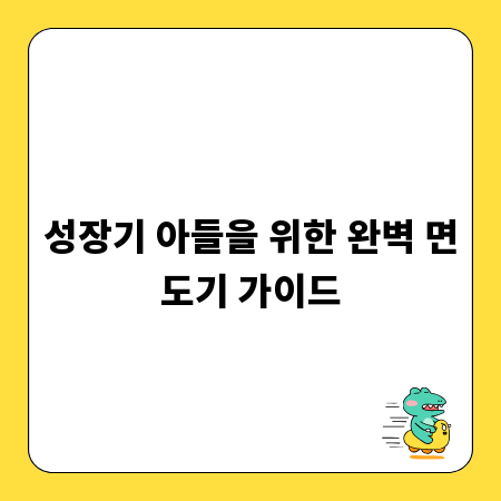 성장기 아들을 위한 완벽 면도기 가이드
