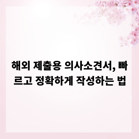 해외 제출용 의사소견서, 빠르고 정확하게 작성하는 법