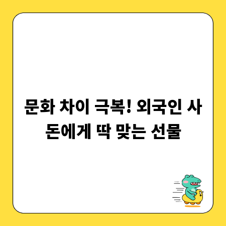 문화 차이 극복! 외국인 사돈에게 딱 맞는 선물