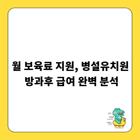 월 보육료 지원, 병설유치원 방과후 급여 완벽 분석