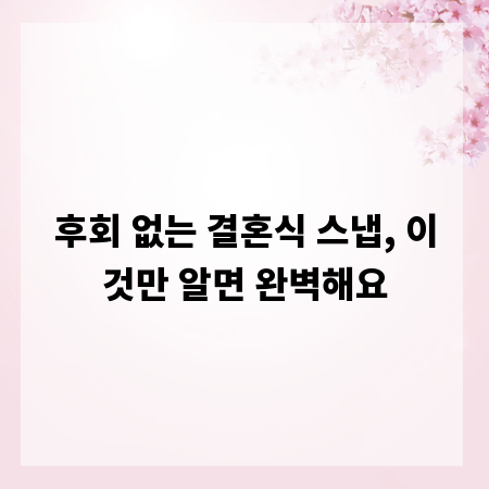 후회 없는 결혼식 스냅, 이것만 알면 완벽해요
