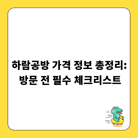 하람공방 가격 정보 총정리: 방문 전 필수 체크리스트