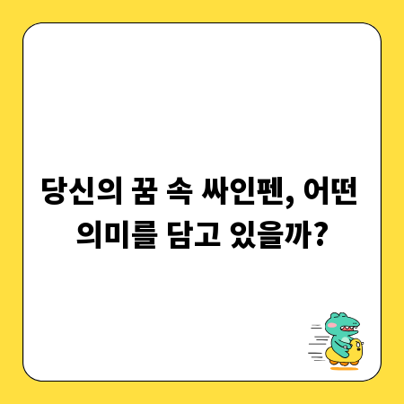 당신의 꿈 속 싸인펜, 어떤 의미를 담고 있을까?